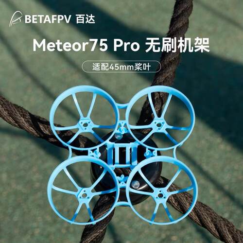 BETAFPV Meteor75 Pro 穿越机机架 百达四轴飞行器圈圈机配件FPV - 图2