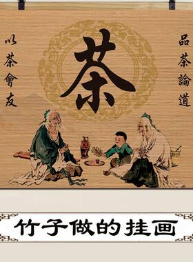 竹帘挂画 画茶室装饰画 画茶文化背景墙竹画 画茶道楼室现代装饰