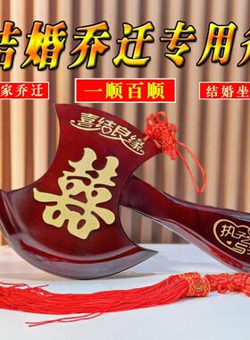 桃木斧子结婚坐福小斧头挂件镇宅家居客厅搬家乔迁家居摆件