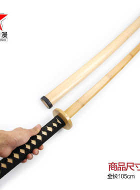 居合道剑术武术练习训练对练表演道具日本武士带鞘木刀105cm款