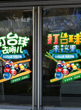 台球室玻璃门贴纸创意桌球游戏俱乐部装饰海报广告贴字静电墙贴画