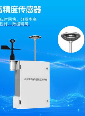 空气微型监测站大气网格化空气质量监测站空气微站空气质量监测仪
