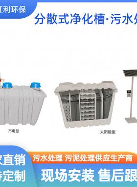村镇生活污水改造设备农家乐民宿生活污水处理微动力一体化净化槽