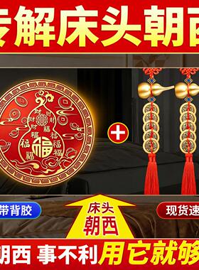 床头朝西解决摆件贴吉祥物百福葫芦主卧室靠窗安忍水隐形挂什么画