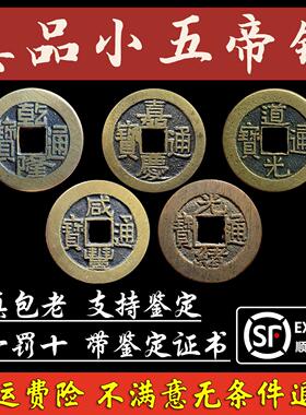 真品小五帝钱公博鉴定评级铜钱古币招财镇宅压门槛化解门对门挂件