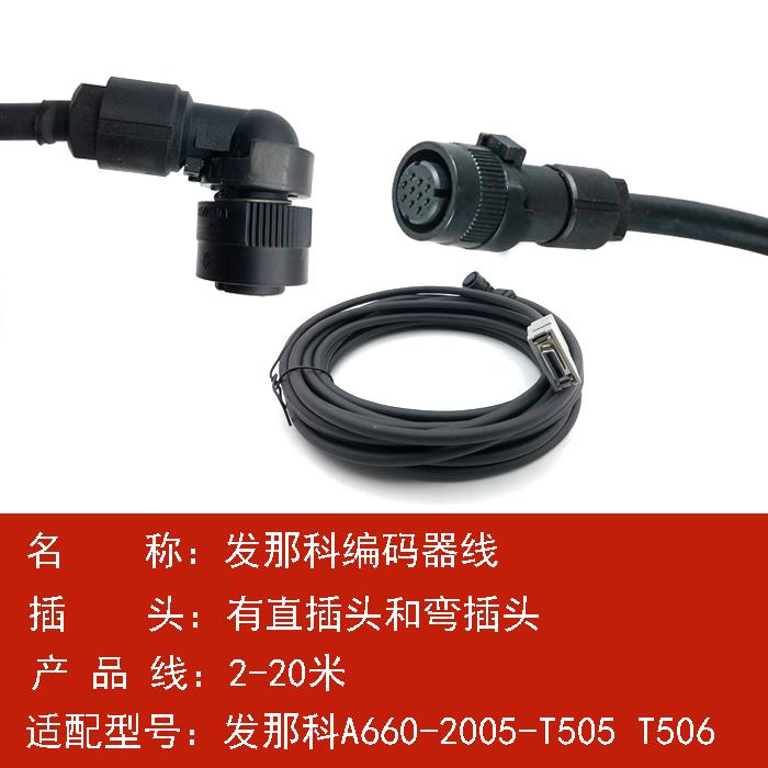 发那科编码器线电机电源线A660-2005-T505 T506编码器信号反馈线 - 图1