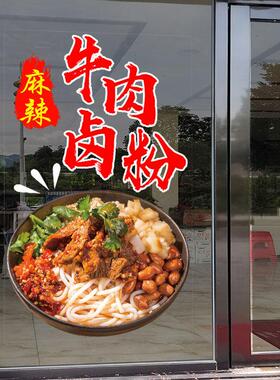 面馆店铺橱窗装饰牛肉卤粉小吃桂林米粉玻璃门贴纸创意防撞墙贴画