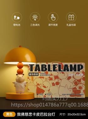 创意卡通小夜灯卧室床头睡眠台灯儿童房装饰氛围灯卡皮巴拉灯摆件