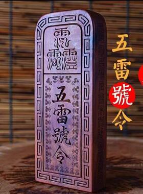 雷击枣木五雷号令令牌可定制雷击桃木令牌手工木雕道令牌