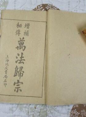 原版【万法归宗】古书手抄本线装书老书旧书古书宣纸影视古董道具