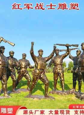 玻璃钢仿铜人物雕塑红军八路军红色文化公园广场铸铜厂家定制摆件