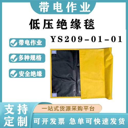 电工保护毯YS209-01-02低压绝缘毯YS500*1000mm电力绝缘防护毯 - 图0