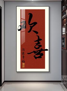 新中式欢喜字画挂画级感客厅正对门走廊过道壁画入户玄关装饰画