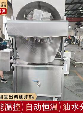 大型自动翻筐出料油炸锅圆形自动搅拌油炸机炸鸡皮皮虾油炸锅