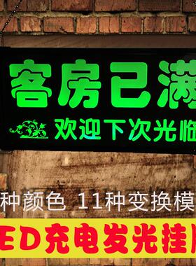 今日有房发光挂牌宾馆旅店酒店提示牌客房已满双面营业中欢迎光临