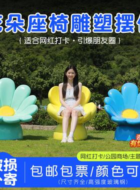 花朵花瓣座椅户外玻璃钢公园商场休闲座椅园林景区雕塑摆件装饰品