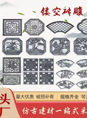 砖雕仿古砖雕镂空砖雕苏式水泥花窗古建扇形窗花中式圆形壁画浮雕