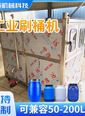 上开口塑料桶刷桶机化工桶内外壁清洗除垢工业刷桶机