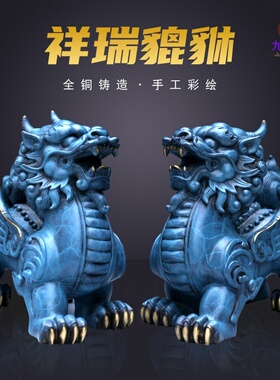 全铜精工貔貅摆件蓝色中式客厅玄关前台收银台公司店铺家居装饰品