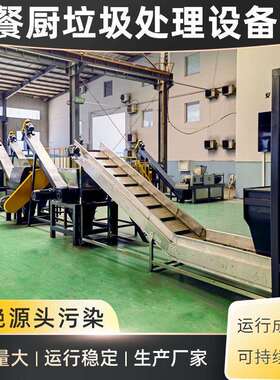 苏泰机械江厨余川垃圾处理设厂备 江苏餐厨垃圾处理设备家