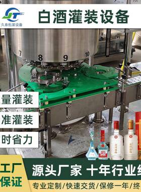 久泰全自动白酒灌装机负压式白灌装设备酒类厂家定制自动化
