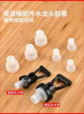电热开水桶水龙头配件保温桶水龙头水嘴胶塞奶茶豆浆桶开关皮塞子