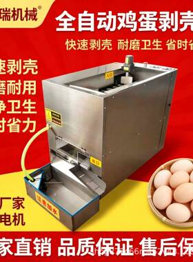 全自动鸡蛋剥壳机剥鹌鹑蛋机小型鸡蛋扒壳机松花蛋剥壳机神器商用