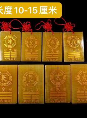 10-15厘米天然米黄玉补角八卦牌乾坤兑离坎巽震艮房屋缺角石敢当