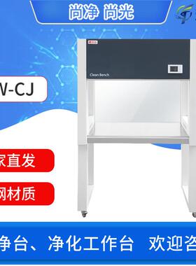 尚光全钢超净台洁净工作台实验室百级净化台工厂发VD650尚净SW-CJ