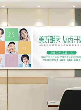 网红口牙腔墙诊所前台形象饰画宣正畸矫正齿牙科诊室文装化传广告