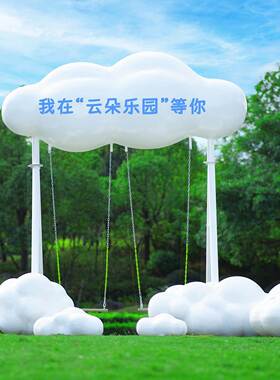 户外网红云朵秋千打卡拍照大摆件商场售楼部草坪云朵气球景观装饰