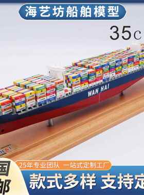 35cm集装箱船模型摆件仿真货轮船模型手工定制海艺坊船舶模型工厂