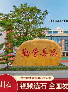 校园景观石大型黄蜡石刻字风景石校训石周年纪念石毕业捐赠景观石