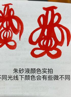 大瓶装朱砂液白芨雄黄鸡冠血黑狗血水飞朱砂调制道家朱砂液