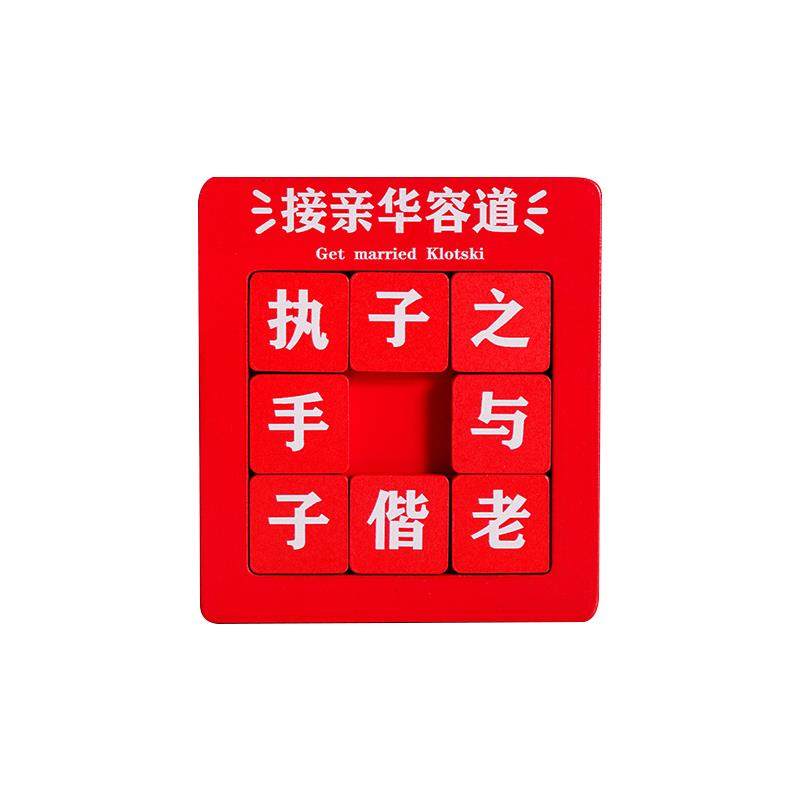 吾家婚品接亲华容道接亲小游戏结婚道具创意文明搞笑堵门套装全套,淘宝优惠券,粉丝福利购,淘宝优惠卷