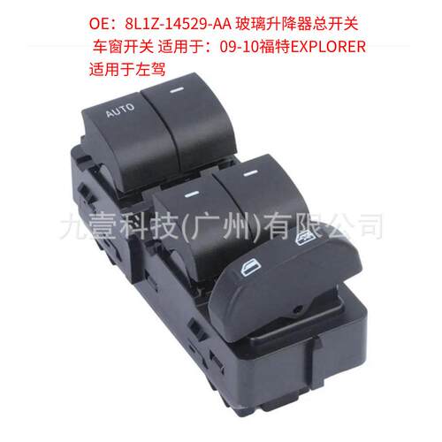 适用福特探险者08-10车窗升降开关8L1Z-14529-AA电动窗开关前左 - 图0