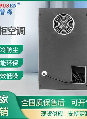 适用兰普森机柜空调室内侧装式配机柜机箱电气柜温控工业空调