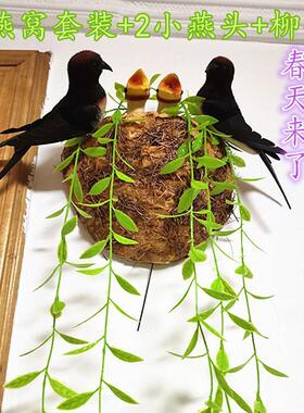 彷真小燕子燕子窝燕巢鸟窝壁饰壁饰彷真小鸟家居装饰品吉祥鸟