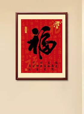 福字玄关装饰画 画竖版挂画 画中式过道走廊茶室壁画 画寓意好日