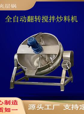 行星搅拌炒锅牛肉酱商用全自动辣椒酱加工设备火锅底料酱料炒料机