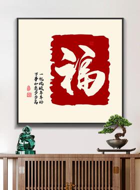 新中式福字玄关挂画客59厅背景房走墙装饰画书饭过厅廊道壁画寓意