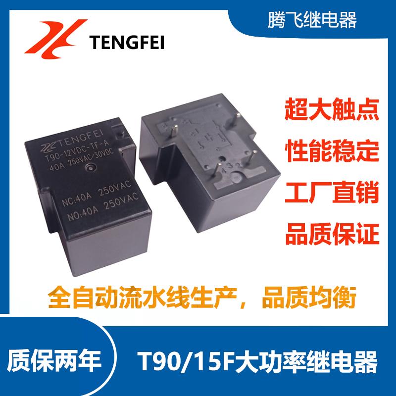 腾飞30A 40A 50A继电器5V6V9V12V24V 4脚5脚 T90大功率继电器SLA - 图0