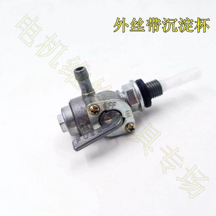 168F/188F带沉淀杯油开关油门开关 2KW/5KW汽油发电机油箱开关,淘宝优惠券,粉丝福利购,淘宝优惠卷