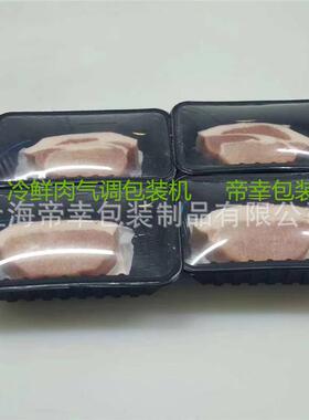 冷鲜肉气调包装机生鲜肉充氮气保鲜封口机猪牛肉锁鲜封膜机全自动