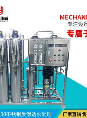 反渗透设备 水处理机械 0.5吨不锈钢反渗透纯净水设备
