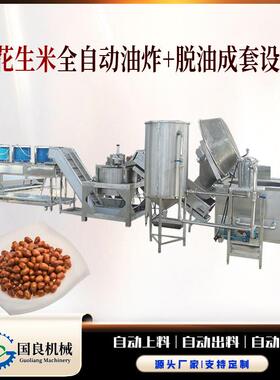 麻辣花生生产设备全自动电加热油炸锅自动翻筐出料脱油机