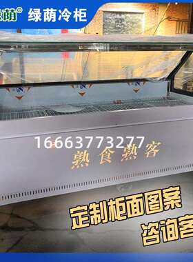 绿荫鸭脖货熟食卤味海鲜凉菜低温直角风冷双温冷藏冻展示冰柜商用