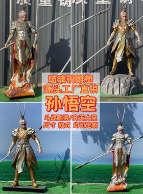 玻璃钢斗战胜佛孙悟空雕塑定制商场广场售楼部齐天大圣落地大摆件