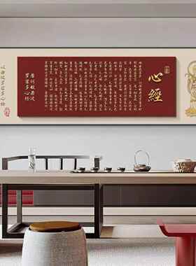 禅意心经客厅装饰画新中式沙发背景墙画横版装饰画办公室茶室挂画
