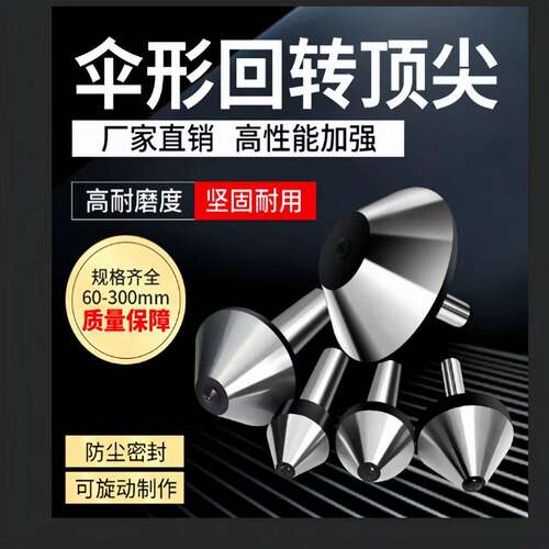 伞型/伞形回转顶针高精密合金莫氏MT3/4/5号车床尾座蘑菇头活顶针 - 图0